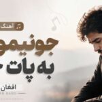 دانلود آهنگ جونیمو دادم به پات حلالت از Afghan Band هوش مصنوعی | کیفیت 320