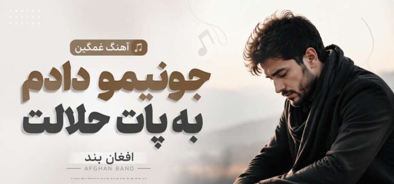 دانلود آهنگ جونیمو دادم به پات حلالت از Afghan Band هوش مصنوعی | کیفیت 320
