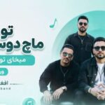 تو که ماچ دوست داری میخای تورو ماچ کنم ورژن۲ – afghan band | با کیفیت 320