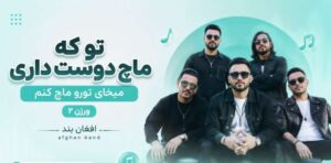 تو که ماچ دوست داری میخای تورو ماچ کنم ورژن۲ – afghan band | با کیفیت 320