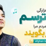 دانلود آهنگ هزارگی نمیترسم اگر مردم مرا کافر بگویند afghan band هوش مصنوعی