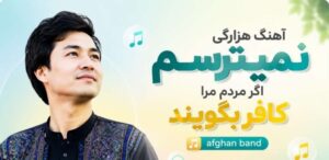 دانلود آهنگ هزارگی نمیترسم اگر مردم مرا کافر بگویند | Afghan Band هوش مصنوعی