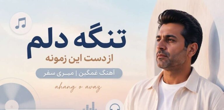 تنگه دلم از دست این زمونه