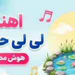 لی لی حوضک با صدای زن | آهنگ هوش مصنوعی ترند اینستاگرام و احساسی