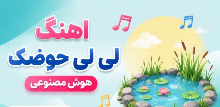 لی لی حوضک با صدای زن | آهنگ هوش مصنوعی ترند اینستاگرام و احساسی