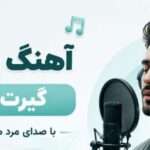 دانلود آهنگ آره دلم گیرت مونده با صدای مرد هوش مصنوعی