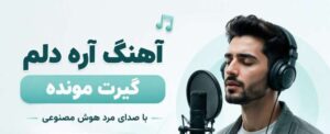 دانلود آهنگ آره دلم گیرت مونده | ورژن هوش مصنوعی مرد با کیفیت عالی