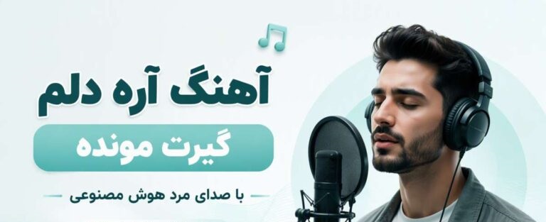 دانلود آهنگ آره دلم گیرت مونده با صدای مرد هوش مصنوعی