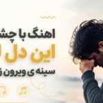 با چشم گریون این دل لرزون سینه ی ویرون زار و پریشون مینو رادفر | هوش مصنوعی