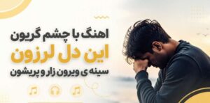 با چشم گریون این دل لرزون سینه ی ویرون زار و پریشون مینو رادفر | هوش مصنوعی