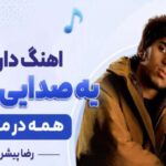 دانلود آهنگ داره یه صدایی میاد همه در میرن | رضا پیشرو + کیفیت عالی