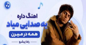 دانلود آهنگ داره یه صدایی میاد همه در میرن | رضا پیشرو + کیفیت عالی