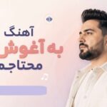 آهنگ ﺑﻪ آﻏﻮش ﺗﻮ ﻣﺤﺘﺎﺟﻢ ﺑﻐﻞ ﻛﻦ از آرزو | ورژن هوش مصنوعی با پخش آنلاین