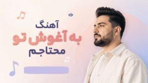 آهنگ ﺑﻪ آﻏﻮش ﺗﻮ ﻣﺤﺘﺎﺟﻢ ﺑﻐﻞ ﻛﻦ از آرزو | ورژن هوش مصنوعی با پخش آنلاین