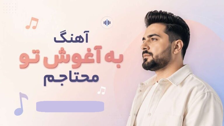 آهنگ ﺑﻪ آﻏﻮش ﺗﻮ ﻣﺤﺘﺎﺟﻢ ﺑﻐﻞ ﻛﻦ از آرزو | ورژن هوش مصنوعی با پخش آنلاین