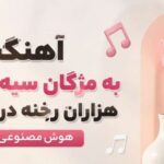 دانلود موزیک به مژگان سیه کردی | اجرای هوش مصنوعی از شعر حافظ با بهترین کیفیت
