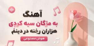 دانلود موزیک به مژگان سیه کردی | اجرای هوش مصنوعی از شعر حافظ با بهترین کیفیت