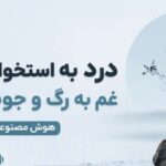 آهنگ درد به استخون رسید غم به رگ و جونم رسید | پخش آنلاین و لینک مستقیم