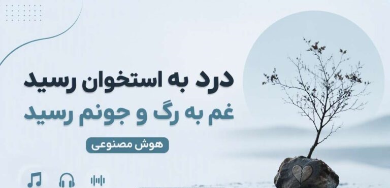 آهنگ درد به استخون رسید غم به رگ و جونم رسید | پخش آنلاین و لینک مستقیم