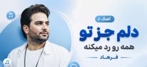 دانلود آهنگ دلم جز تو همه رو رد میکنه از فرهاد | هوش مصنوعی با کیفیت 320