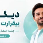 دیگه بیقرارت نمیشم چشم انتظارت نمیشم از شاهان | آهنگ احساسی با بهترین کیفیت