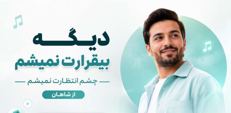 دیگه بیقرارت نمیشم چشم انتظارت نمیشم از شاهان | آهنگ احساسی با بهترین کیفیت