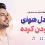 دوباره دل هوای با تو بودن کرده | دانلود ریمیکس ترند اینستاگرام با کیفیت عالی