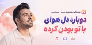 دوباره دل هوای با تو بودن کرده | دانلود ریمیکس ترند اینستاگرام با کیفیت عالی