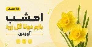 آهنگ امشب بازم دوتا گل زرد آوردی | هوش مصنوعی شاد ترند اینستا با کیفیت 320