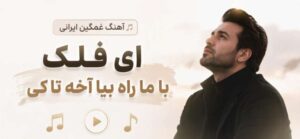 دانلود آهنگ ای فلک با ما راه بیا از Afghan Band | دانلود مستقیم
