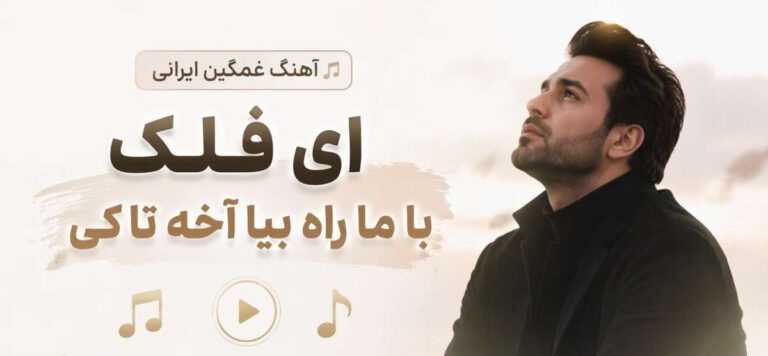 دانلود آهنگ ای فلک با ما راه بیا از Afghan Band | دانلود مستقیم