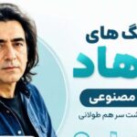 دانلود آهنگ های فرهاد هوش مصنوعی | پلی لیست طولانی پشت سر هم با کیفیت 320