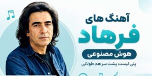 دانلود آهنگ های فرهاد هوش مصنوعی | پلی لیست طولانی پشت سر هم با کیفیت 320