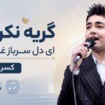 دانلود آهنگ گریه نکن دل ای دل سرباز غریب منم از کسری حسنی | با لینک مستقیم