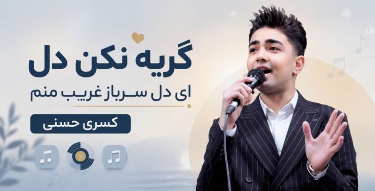 دانلود آهنگ گریه نکن دل ای دل سرباز غریب منم از کسری حسنی | با لینک مستقیم