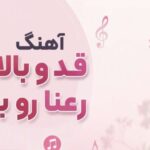 آهنگ قد و بالای تو رعنا رو بنازم از Khatereh Group | نسخه قدیمی کیفیت 320