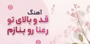 آهنگ قد و بالای تو رعنا رو بنازم از Khatereh Group | نسخه قدیمی کیفیت 320