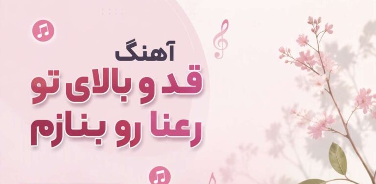 آهنگ قد و بالای تو رعنا رو بنازم از Khatereh Group | نسخه قدیمی کیفیت 320