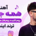 دانلود آهنگ همه جوره روم کلیده روم فاز میکاپ میگیره از اوسا | ترند اینستا