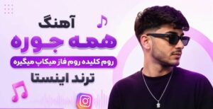 دانلود آهنگ همه جوره روم کلیده روم فاز میکاپ میگیره از اوسا | ترند اینستا