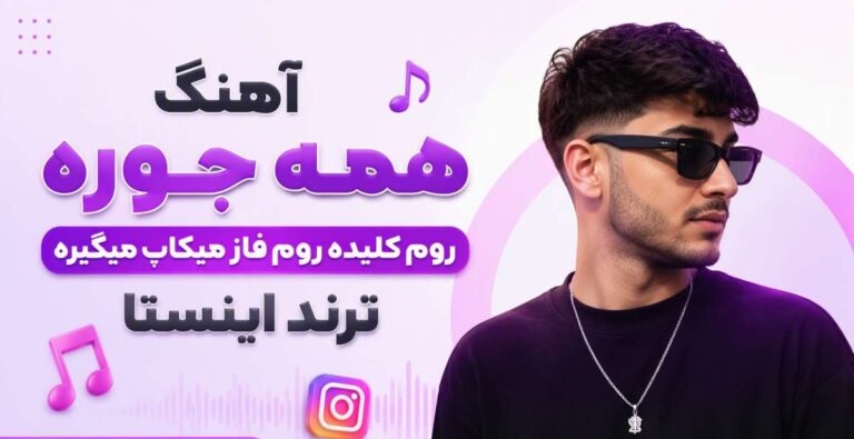 دانلود آهنگ همه جوره روم کلیده روم فاز میکاپ میگیره از اوسا | ترند اینستا
