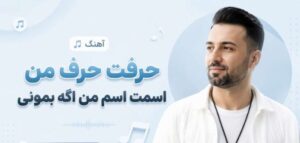 دانلود آهنگ حرفت حرف من اسمت اسم من اگه بمونی | گروه کر دختران با کیفیت 320