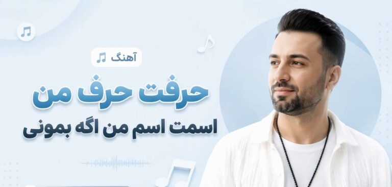 دانلود آهنگ حرفت حرف من اسمت اسم من اگه بمونی | گروه کر دختران با کیفیت 320
