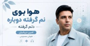 آهنگ هوا بوی نم گرفته دوباره دلم گرفته از امین دریانیان هوش مصنوعی | پخش آنلاین