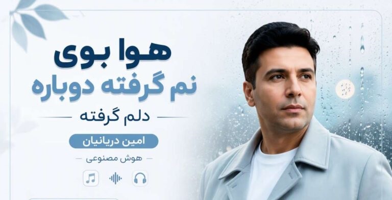 آهنگ هوا بوی نم گرفته دوباره دلم گرفته از امین دریانیان هوش مصنوعی | پخش آنلاین