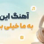 دانلود آهنگ این دنیا به ما خیلی بدهکاره از میرا | آهنگ هوش مصنوعی با کیفیت 320