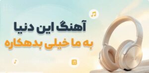 دانلود آهنگ این دنیا به ما خیلی بدهکاره از میرا | آهنگ هوش مصنوعی با کیفیت 320