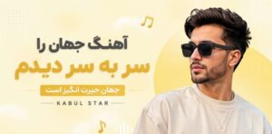 دانلود آهنگ جهان را سر به سر دیدم جهان حیرت انگیز است kabul star هوش مصنوعی