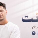 دانلود آهنگ خیانت امیر چیتگر | پخش آنلاین و کیفیت عالی