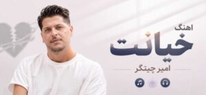 دانلود آهنگ خیانت امیر چیتگر | پخش آنلاین و کیفیت عالی
